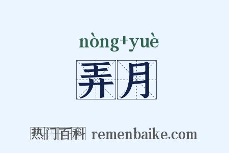弄月是什么意思的图片